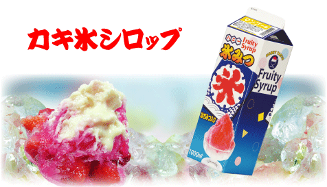 シロップ 福島氷室